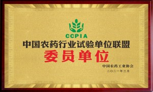 中國(guó)農(nóng)藥登記試驗(yàn)單位聯(lián)盟委員單位