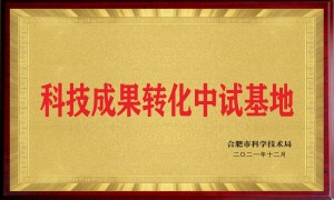 科技成果轉(zhuǎn)化中試基地