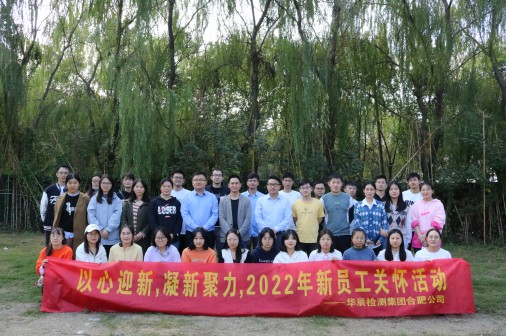 以心迎新 凝新聚力  華辰檢測(cè)集團(tuán)合肥公司2022年新員工關(guān)懷活動(dòng)