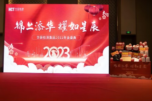 錦上添華 耀如星辰 | 華辰檢測(cè)集團(tuán)2022年會(huì)盛典