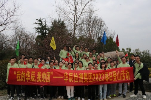 向山而行 為夢(mèng)出發(fā)-記華辰檢測(cè)集團(tuán)新晉級(jí)人員2023年春季登山活動(dòng)