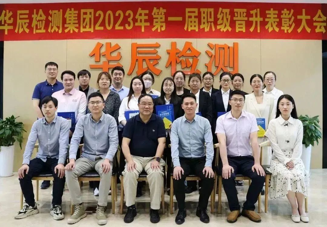同心共贏，晉無(wú)止境——華辰檢測(cè)集團(tuán)2023年度第一屆職級(jí)晉升工作會(huì)成功召開(kāi)！