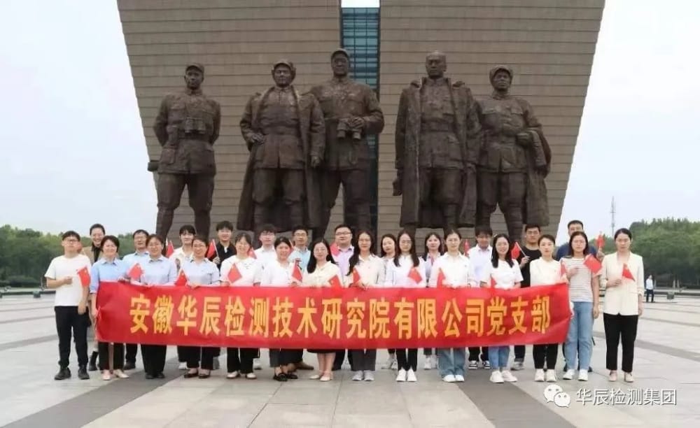 華辰檢測(cè)黨支部開(kāi)展“迎國(guó)慶、憶崢嶸、強(qiáng)黨性、擔(dān)使命”主題黨日活動(dòng)