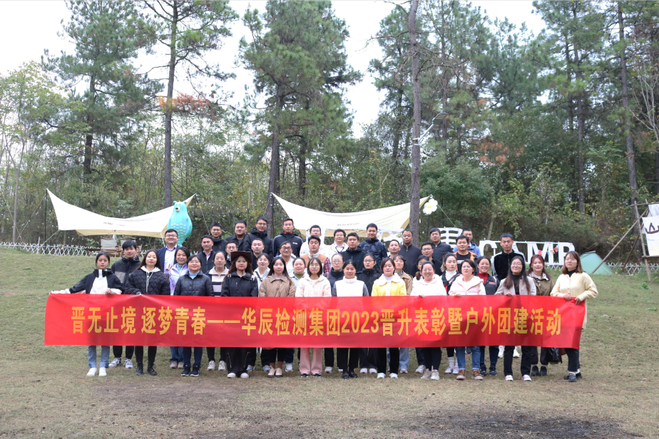 “晉無(wú)止境，逐夢(mèng)青春”——記華辰檢測(cè)集團(tuán)管理干部及2023年度第二期職級(jí)晉升人員戶外拓展活動(dòng)