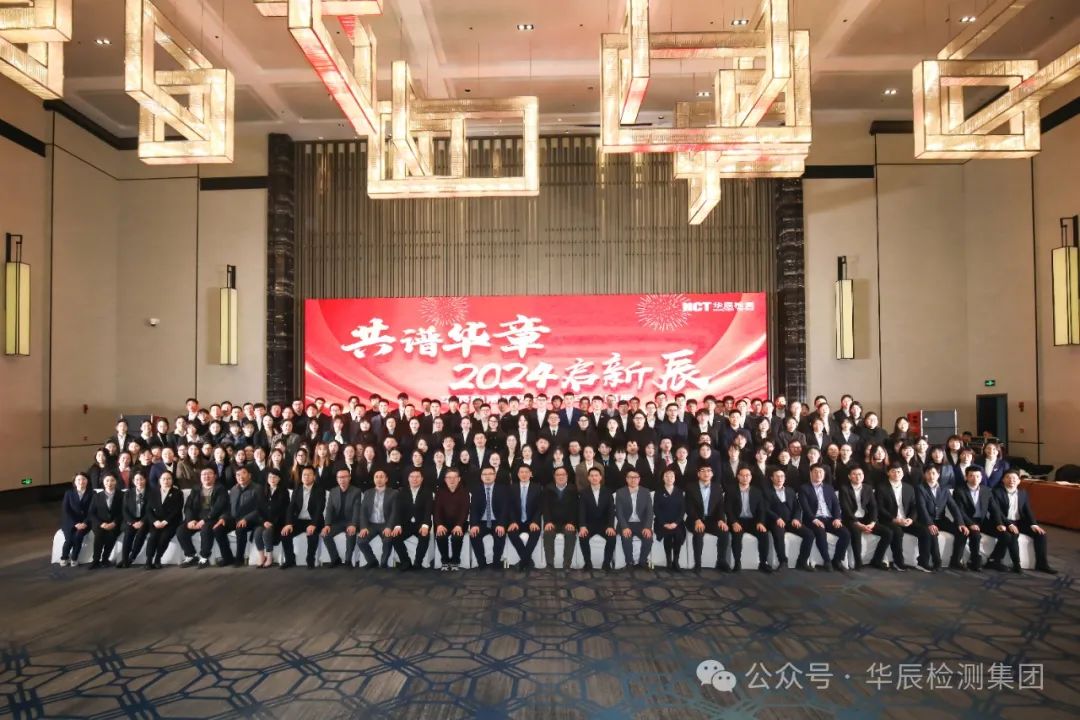 華辰檢測(cè)集團(tuán)2023年會(huì)盛典