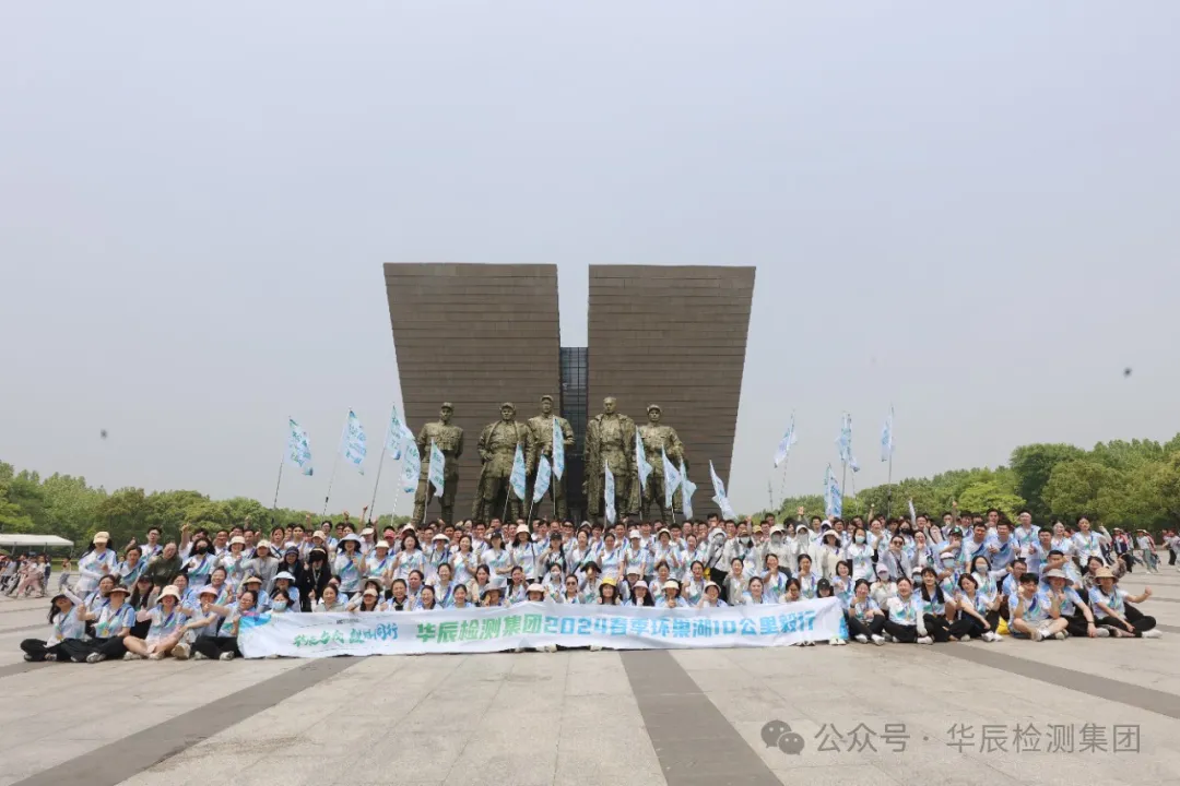 華辰與我，“毅”路同行——華辰檢測(cè)集團(tuán)環(huán)巢湖毅行活動(dòng)順利開(kāi)展