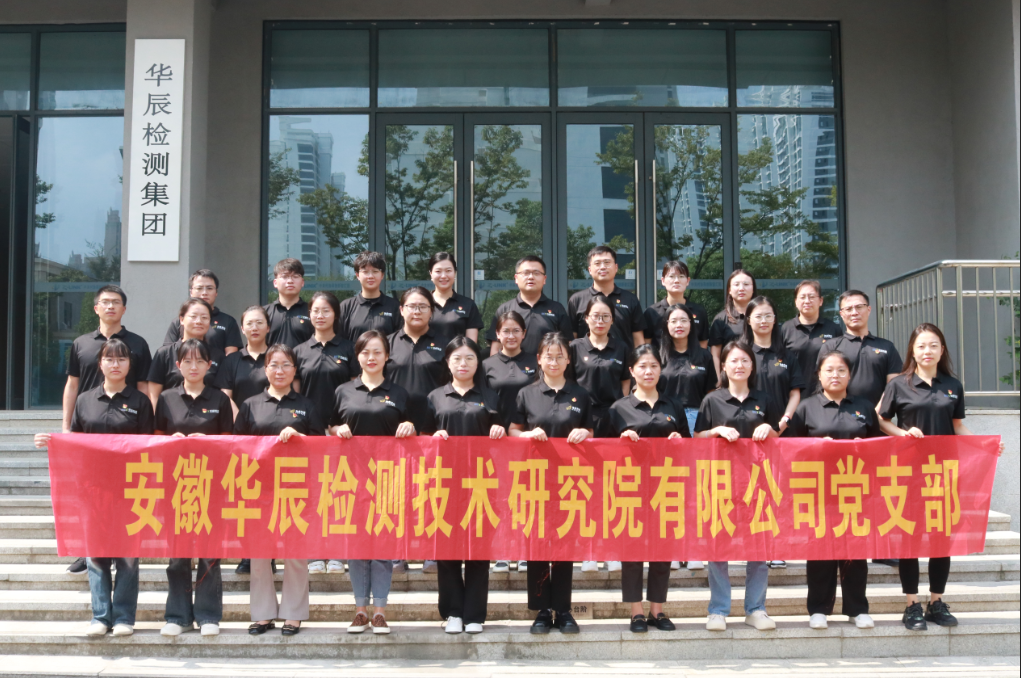 喜迎國(guó)慶|華辰檢測(cè)集團(tuán)黨支部學(xué)習(xí)中共中央政治局9月26日會(huì)議精神 政策利好