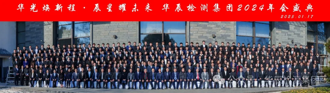 華辰檢測(cè)集團(tuán)2024年會(huì)慶典圓滿落幕