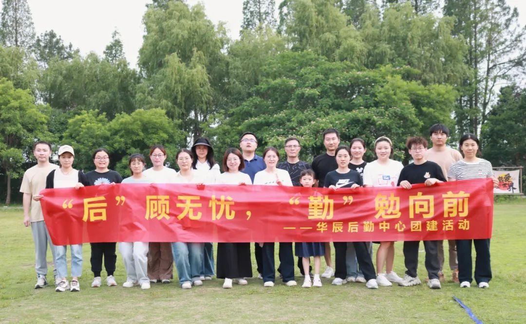“后”顧無(wú)憂，“勤”勉向前——記后勤保障中心團(tuán)建活動(dòng)