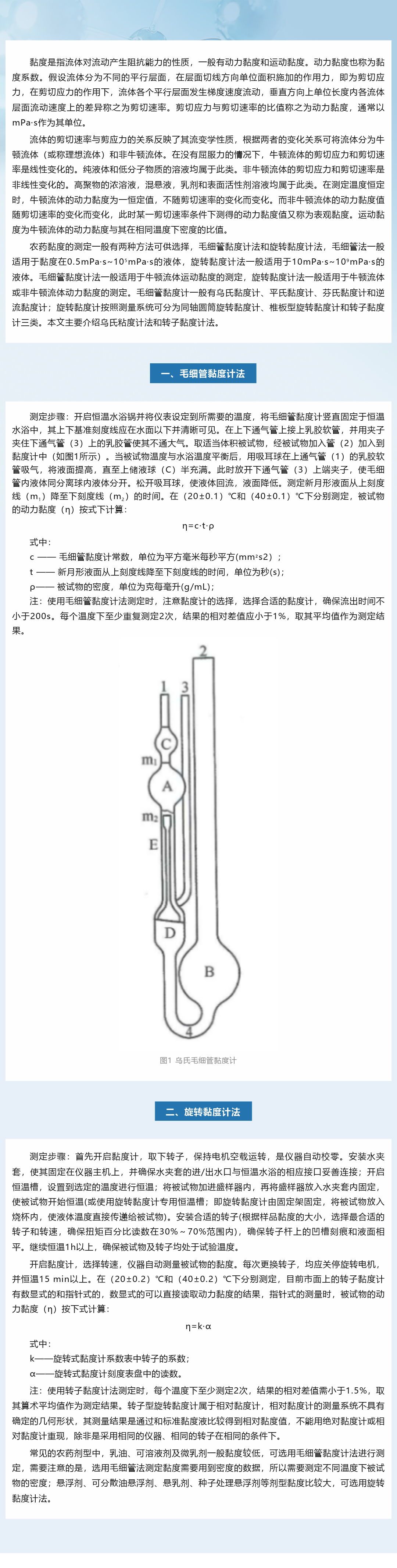 兩種方法輕松掌握農(nóng)藥黏度的測(cè)定