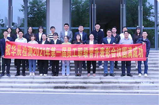 2021年第一屆員工職級晉升表彰會議